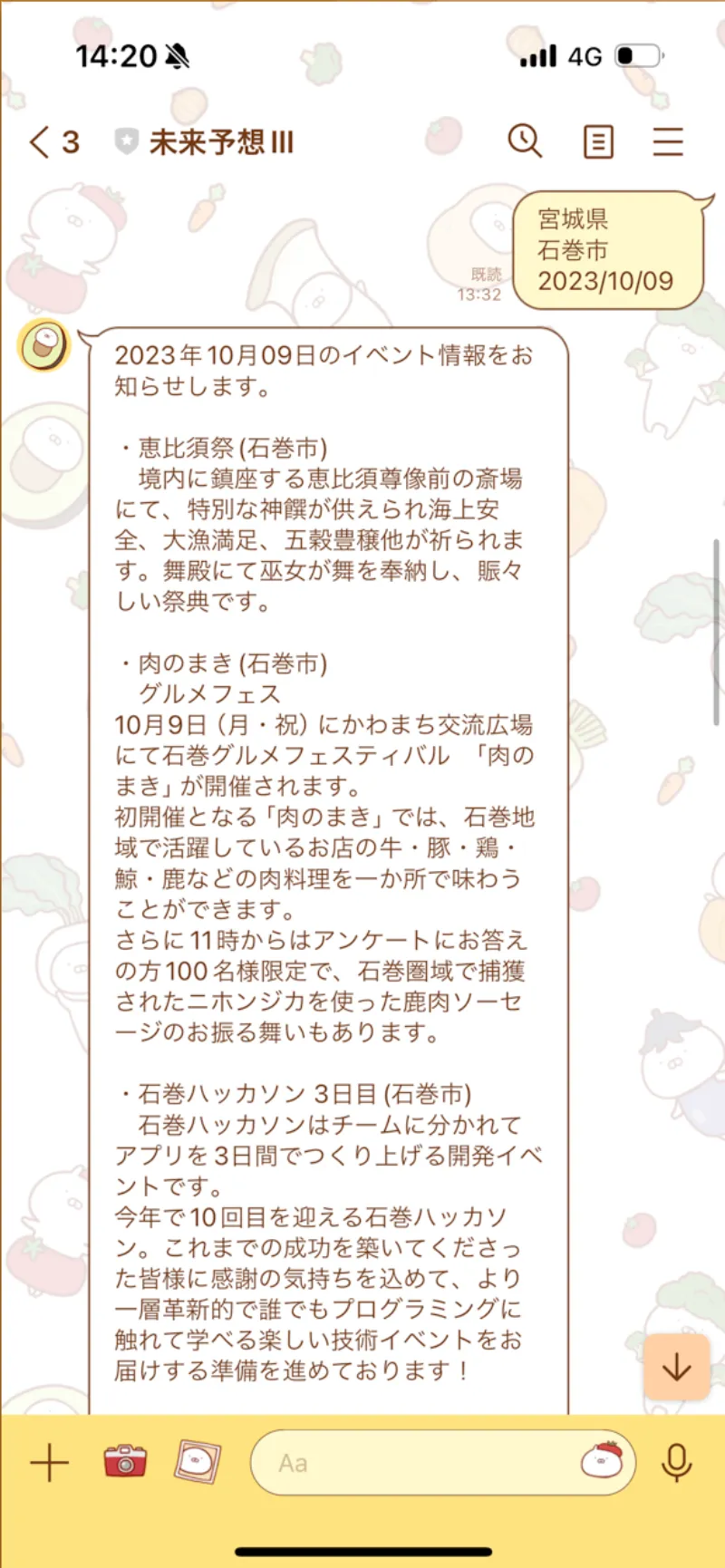 未来予想図IIIのLINE BOT画面